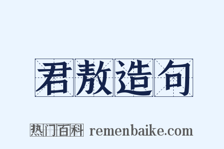 君敖造句是什么意思的图片